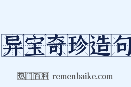 异宝奇珍造句是什么意思的图片